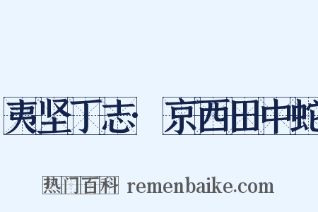 夷坚丁志·京西田中蛇是什么意思的图片